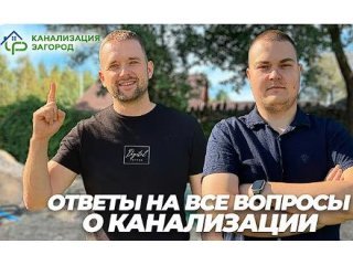 Какую канализацию выбрал для частного дома наш руководитель